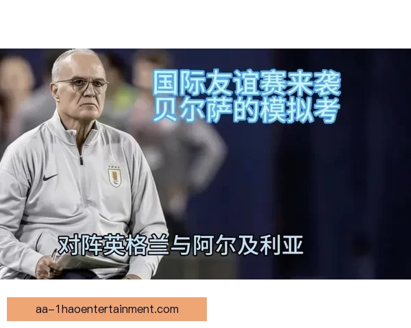 贝尔萨掌舵乌拉圭国家队开启战术革新新篇章