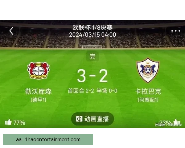 希克欧联杯主场补时两球逆转上演奇迹 赛场激情再度点燃