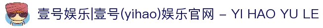 壹号娱乐|壹号(yihao)娱乐官网 - YI HAO YU LE
